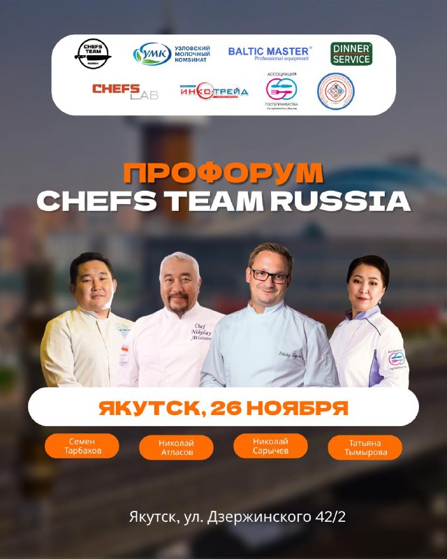 [**26 ноября, ПроФОРУМ Chefs Team в …