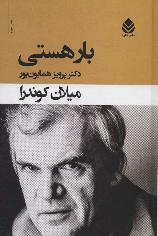 رمان «سبُکی تحمل‌ناپذیر هستی» از میلان …