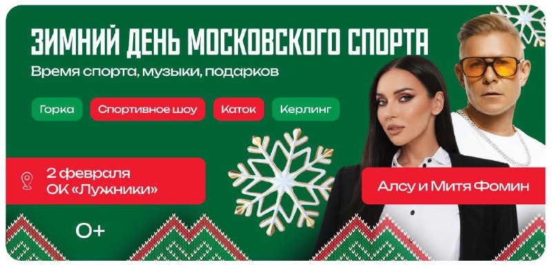 **Зимний день московского спорта в Лужниках**