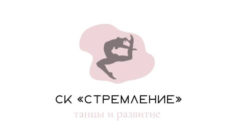 ***✨*** **СК «Стремление» приглашает ВСЕХ желающий …