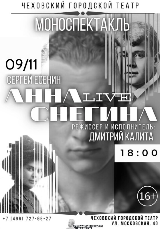 ***✨*** **СПЕКТАКЛЬ «АННА СНЕГИНА. LIVE»**