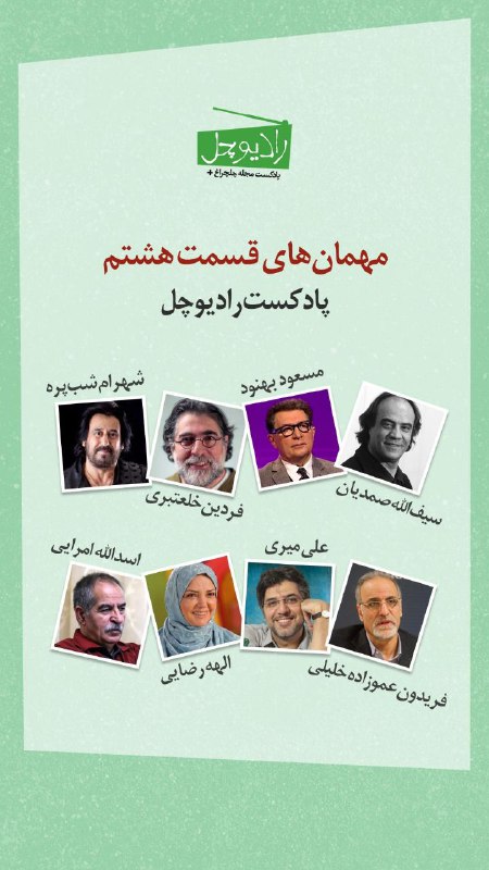 مهمان‌های قسمت هشتم رادیوچل