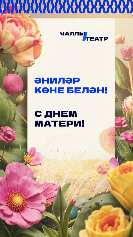 **ӘНИЛӘР КӨНЕ БЕЛӘН!** ***🌸***