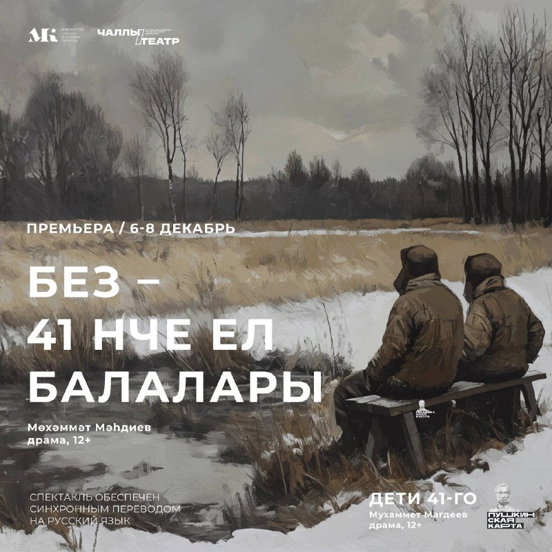 ***🎭*****6-8 ДЕКАБРЬ ПРЕМЬЕРА «БЕЗ - 41НЧЕ …