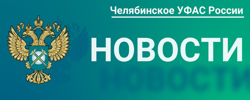 **Челябинское УФАС выявило сговор на торгах …