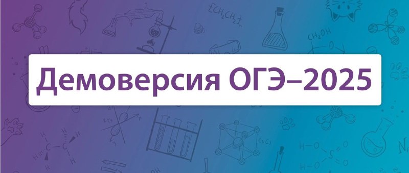 **Демоверсия ОГЭ по химии 2025.** Прикрепляем …