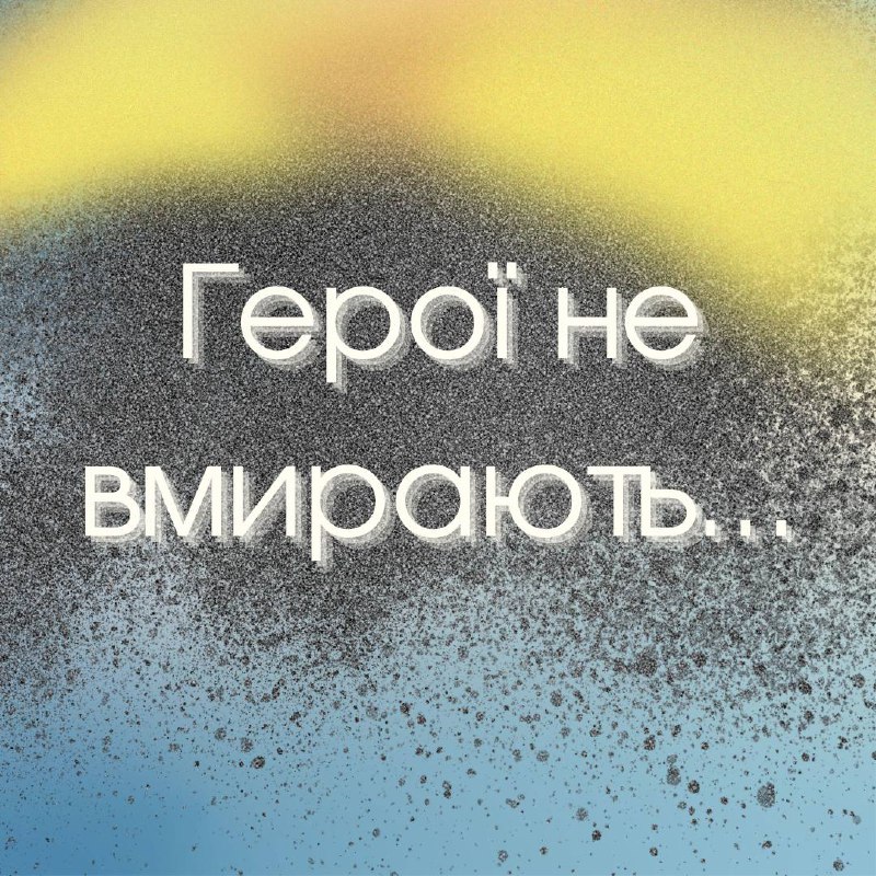 ***💔*****Вшануймо памʼять героя**