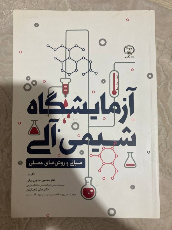 *****?***آزمایشگاه شیمی آلی \_ مبانی و …