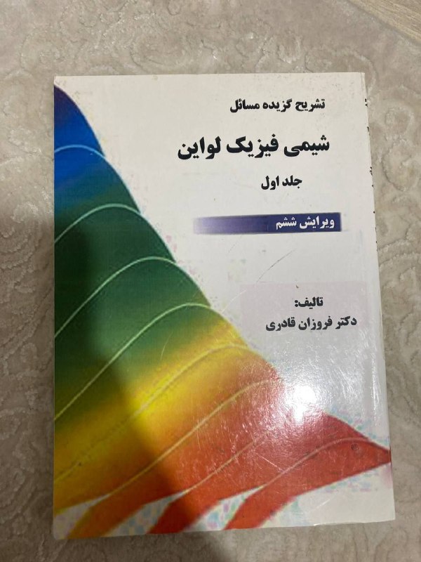 *****?***تشریح گزیده مسائل شیمی فیزیک\_ جلد …
