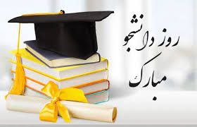 ***?***روز دانشجو رو به تک‌تک دانشجویان …