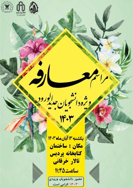 مراسم معارفه ویژه دانشجویان جدید الورود …