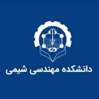 تحصیلات تکمیلی دانشکده مهندسی شیمی