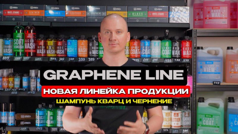 Долгожданный обзор на Graphene Line от …