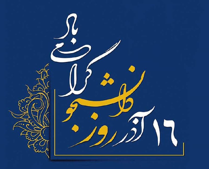 شانزدهم آذر روزی است که در …