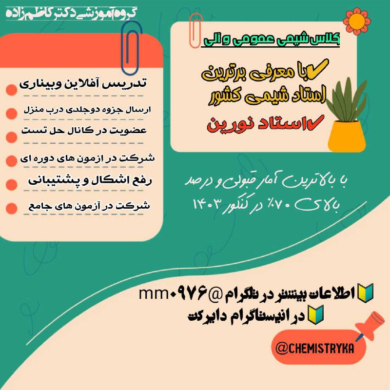 **چرا کلاس های شیمی عمومی و …