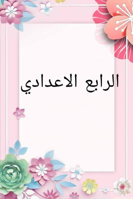 **مفاجأة سارة لطلاب الرابع الاعدادي ..