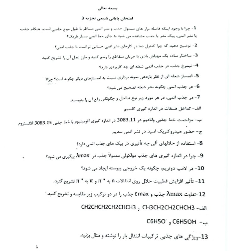 نمونه سوال تجزیه دستگاهی
