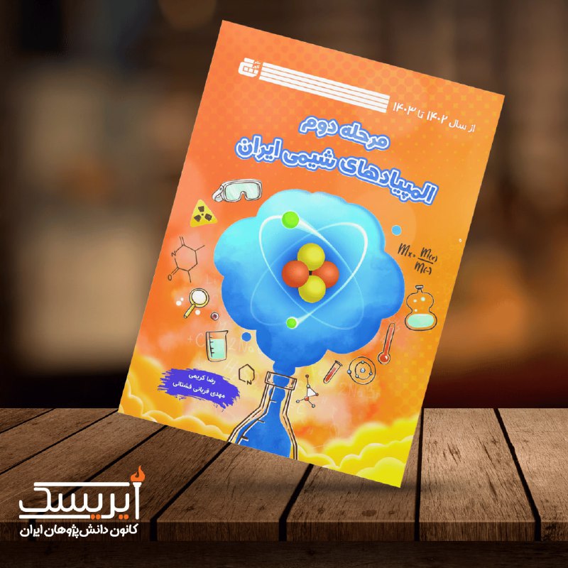 *****📖***** **کتاب مرحله** **دوم المپیادهای شیمی …