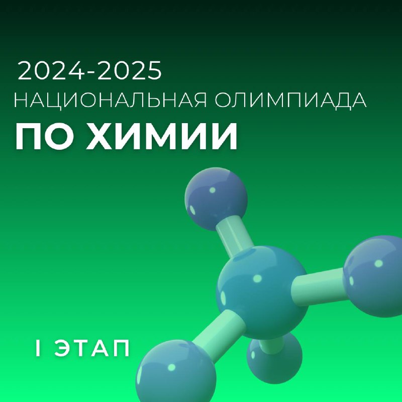 **I этап Национальной Олимпиады по химии …