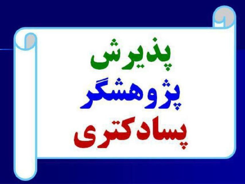 اطلاعيه پذيرش پژوهشگر پسادکتري در دانشگاه …