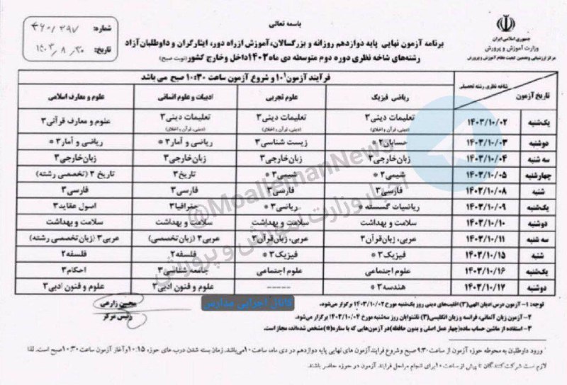 برنامه امتحانات نهایی پای دوازدهم