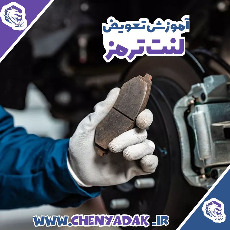 **زمان تعویض لنت ترمز جلو و …