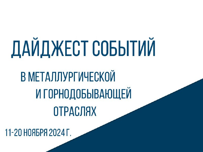 Дайджест событий в металлургической и горнодобывающей …