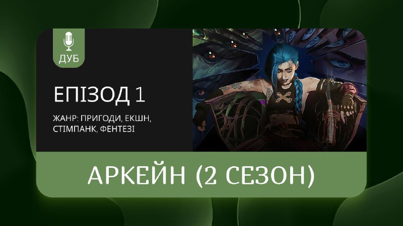 ***🤩*** **А**РКЕЙН / ARCANE *(сезон 2)* …