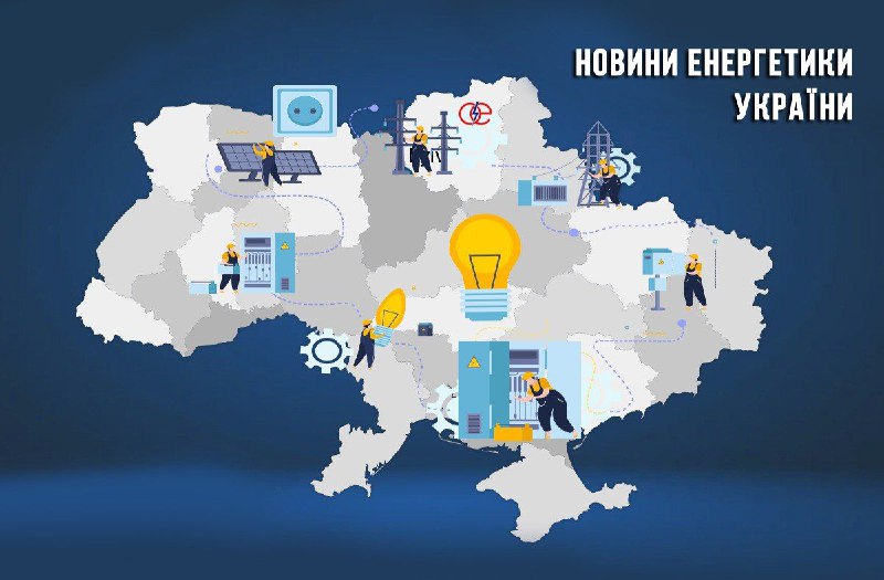 1 листопада. Новини української енергетики: