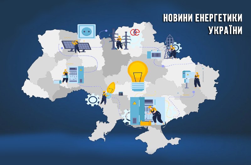 8 листопада. Новини української енергетики: