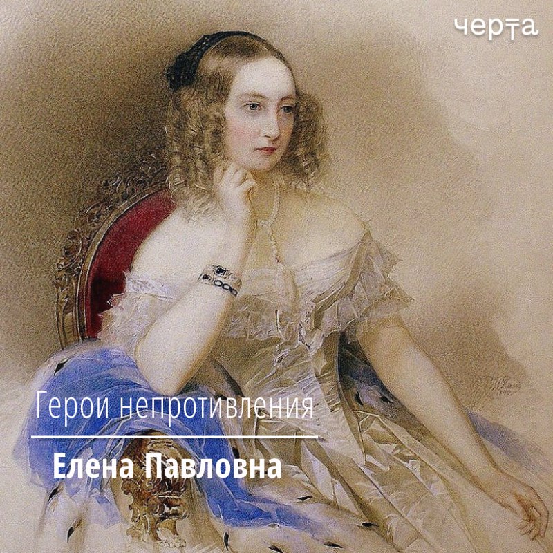 **Елена Павловна. «Princesse La Liberte»** **в …