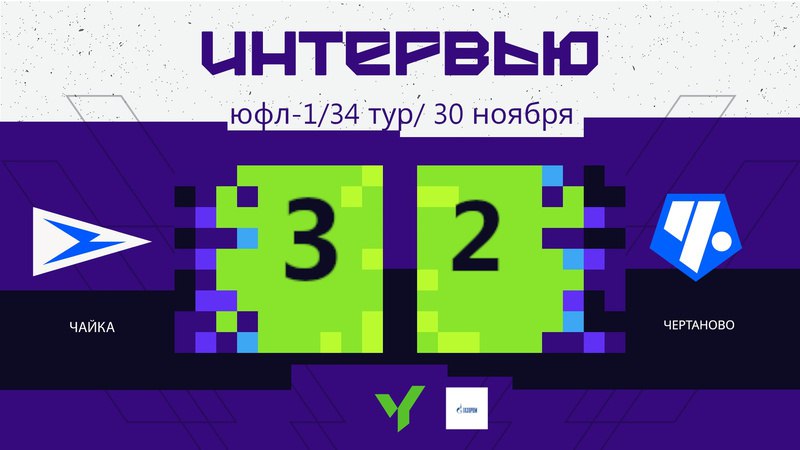 ***🎙️*** [**ИНТЕРВЬЮ**](https://vk.com/video-189705271_456239814)[**#ЮФЛ1**](?q=%23%D0%AE%D0%A4%D0%9B1)