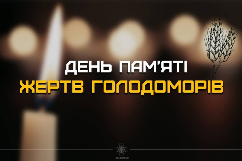 ***🕯️***У цей день згадуємо жертв голодоморів…