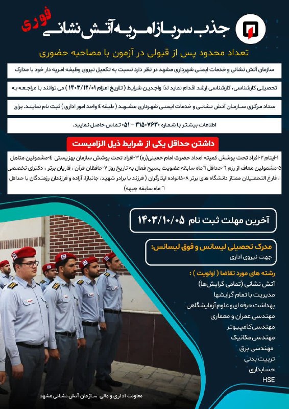 جذب سرباز امریه آتش نشانی مشهد