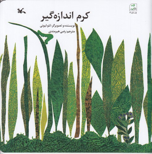 کرم اندازه‌گیر