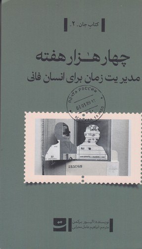 چهارهزار هفته: مدیریت زمان برای انسان …