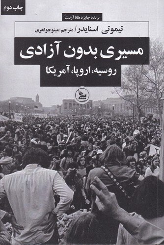 مسیری بدون آزادی: روسیه، اروپا، آمریکا