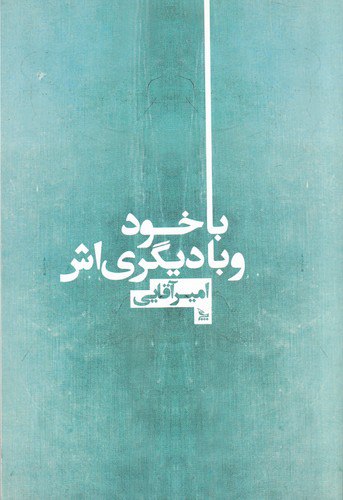 با خود و دیگری‌اش