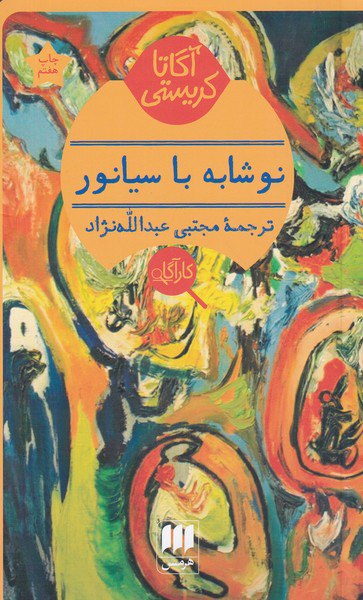 نوشابه با سیانور