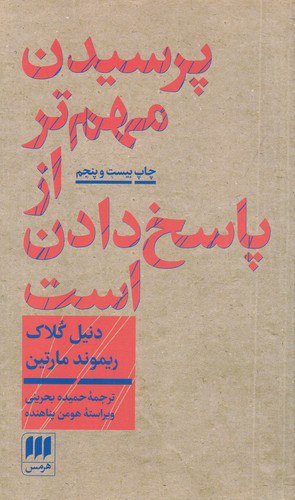 فلسفه و کلام 46: پرسیدن مهم‌تر …