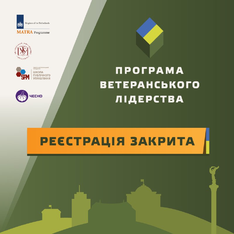 ***🎉*** Реєстрація на програму ветеранського лідерства …