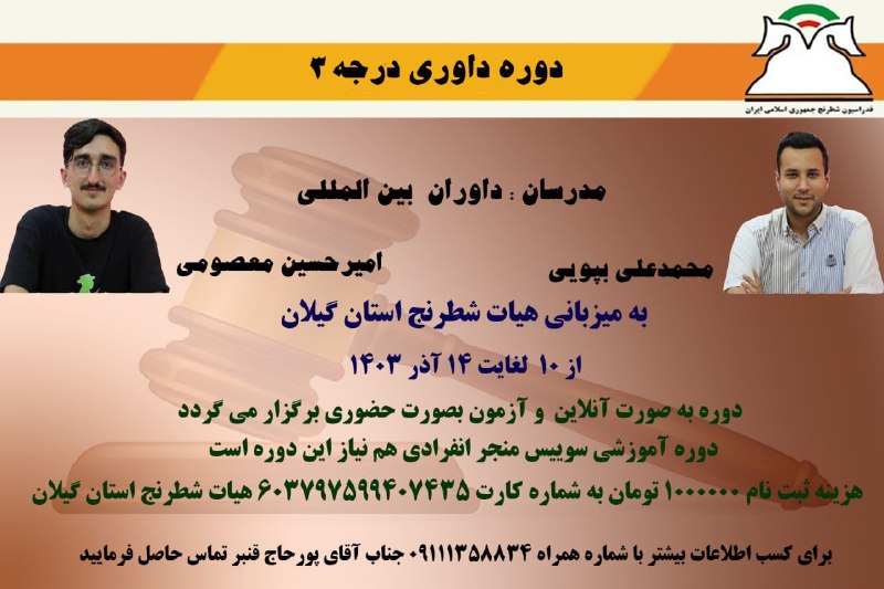 کمیته داوران و مسابقات فدراسیون شطرنج