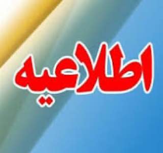 اطلاعیه: