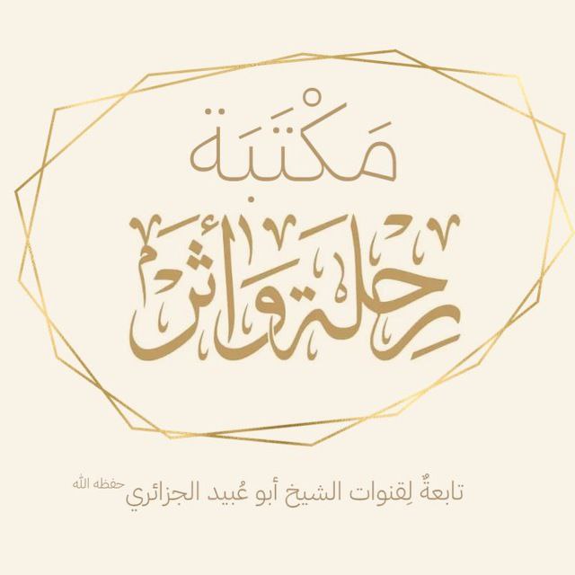 *****◼️*** | قَنَاةُ مَكْتَبَة رِحْلَة وَأَثَر …