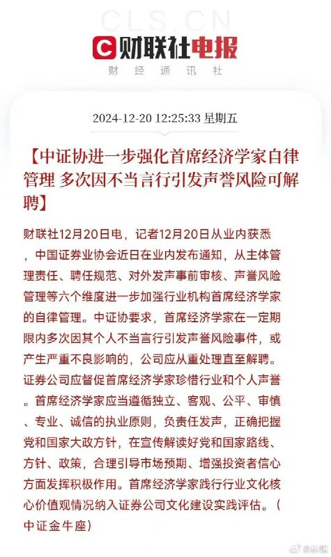 中国证券协会：首席经济学家在一定期限内多次因个人不当言行，引发声誉风险风险公司可解聘。