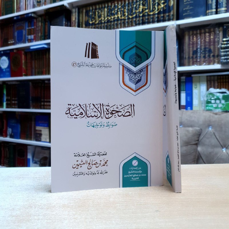 نوان الكتاب : الصحوة الإسلامية ضوابط …