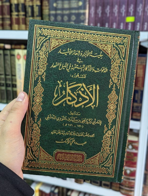 الأذكار الإمام يحي بن شرف النووي