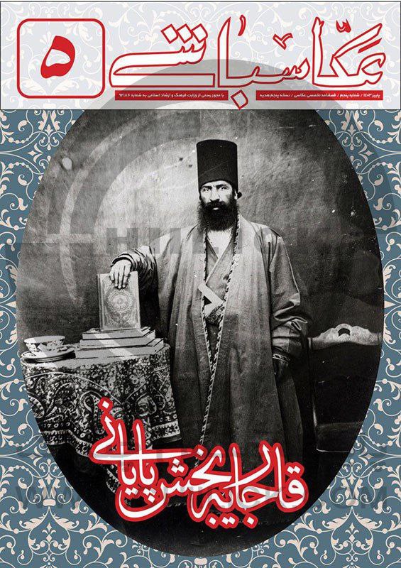 پنجمین شماره ماهنامه تخصصی عکاسی «عکاسباشی» …