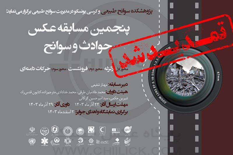 مهلت شرکت در [#پنجمین\_مسابقه\_عکس\_حوادث\_وسوانح](?q=%23%D9%BE%D9%86%D8%AC%D9%85%DB%8C%D9%86_%D9%85%D8%B3%D8%A7%D8%A8%D9%82%D9%87_%D8%B9%DA%A9%D8%B3_%D8%AD%D9%88%D8%A7%D8%AF%D8%AB_%D9%88%D8%B3%D9%88%D8%A7%D9%86%D8%AD) تمدید شد: