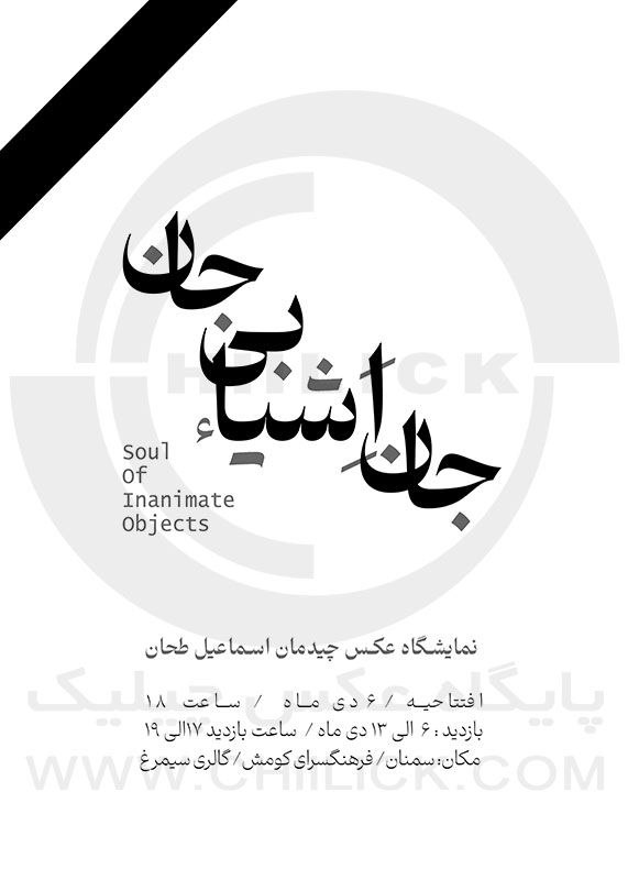 [#نمایشگاه\_عکس‌](?q=%23%D9%86%D9%85%D8%A7%DB%8C%D8%B4%DA%AF%D8%A7%D9%87_%D8%B9%DA%A9%D8%B3%E2%80%8C) «**جان اشیاء**